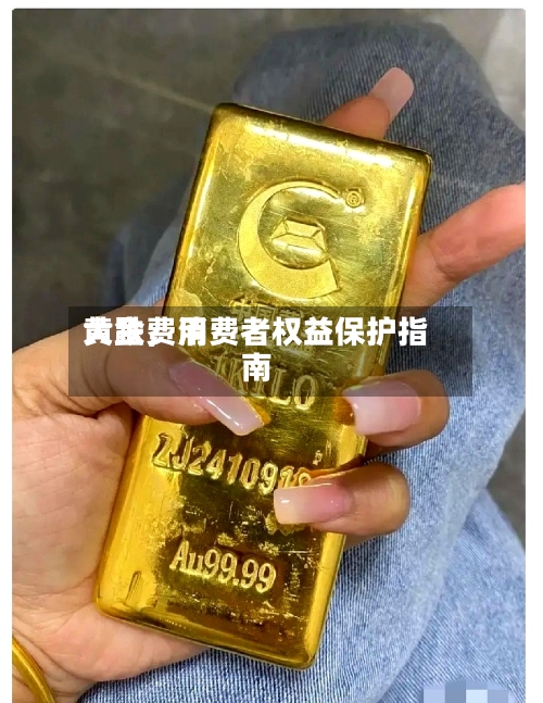 黄金费用大跌，消费者权益保护指南-第3张图片