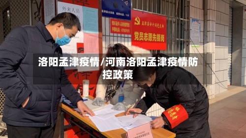 洛阳孟津疫情/河南洛阳孟津疫情防控政策