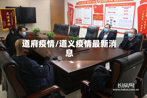 道府疫情/道义疫情最新消息-第3张图片