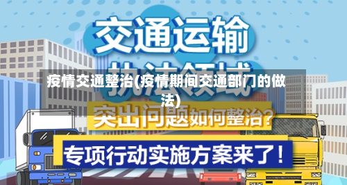 疫情交通整治(疫情期间交通部门的做法)-第2张图片