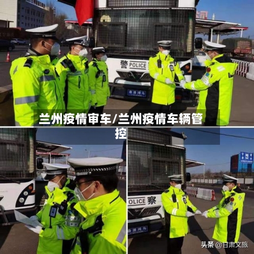 兰州疫情审车/兰州疫情车辆管控-第2张图片