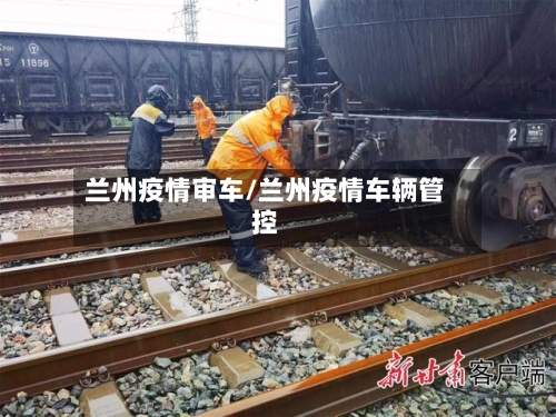 兰州疫情审车/兰州疫情车辆管控