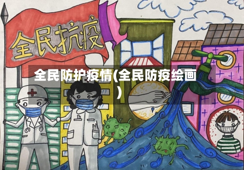 全民防护疫情(全民防疫绘画)