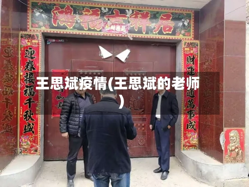 王思斌疫情(王思斌的老师)