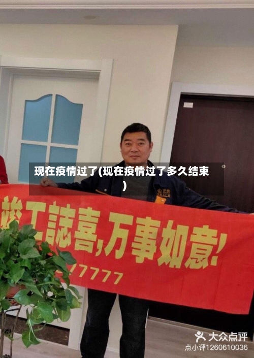现在疫情过了(现在疫情过了多久结束)