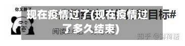 现在疫情过了(现在疫情过了多久结束)-第2张图片