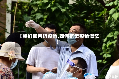 【我们如何抗疫情,如何抗击疫情做法】-第3张图片