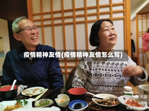 疫情精神友情(疫情精神友情怎么写)