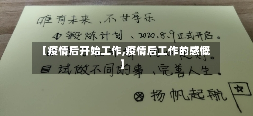 【疫情后开始工作,疫情后工作的感慨】