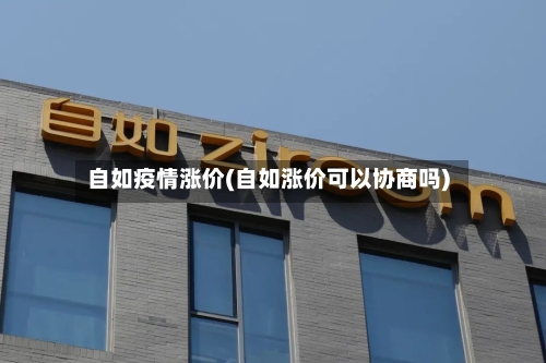 自如疫情涨价(自如涨价可以协商吗)