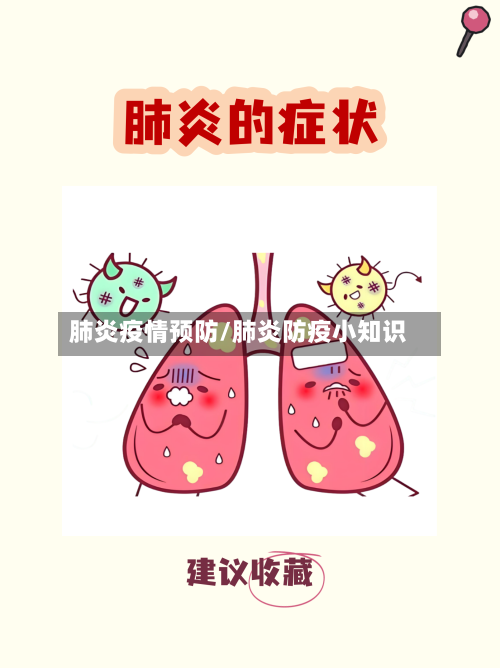 肺炎疫情预防/肺炎防疫小知识