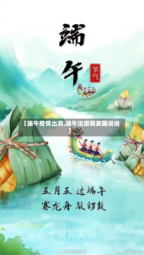 【端午疫情出游,端午出游朋友圈说说】-第3张图片
