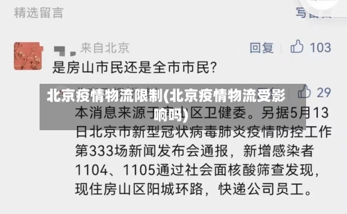 北京疫情物流限制(北京疫情物流受影响吗)