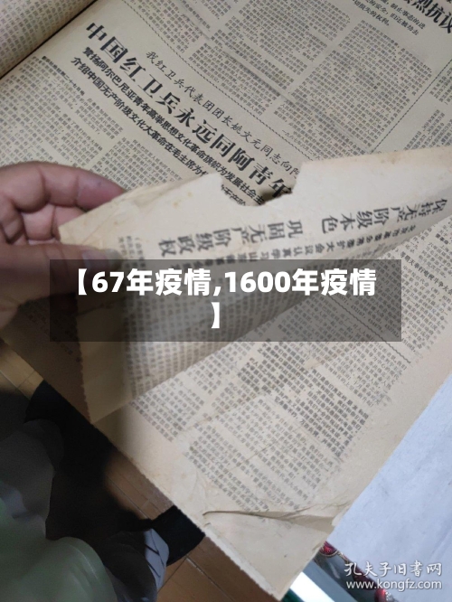 【67年疫情,1600年疫情】