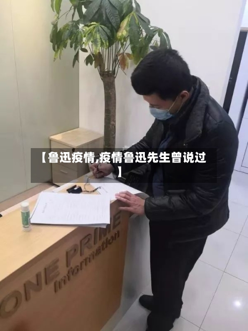 【鲁迅疫情,疫情鲁迅先生曾说过】