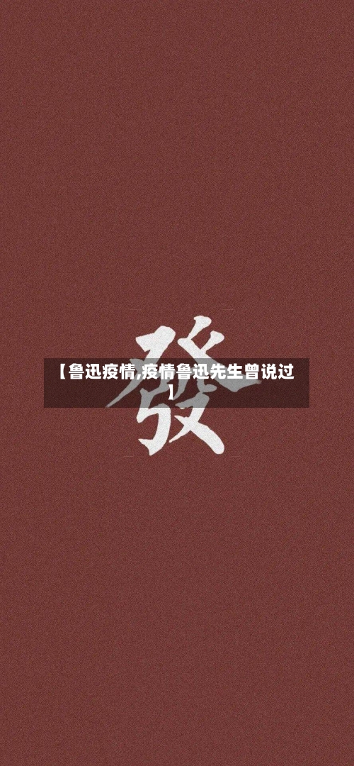 【鲁迅疫情,疫情鲁迅先生曾说过】-第3张图片