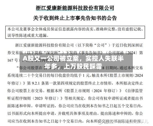 A股又一公司被立案，实控人失联半年多	，上万股民踩雷-第2张图片