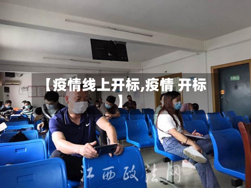 【疫情线上开标,疫情 开标】-第3张图片
