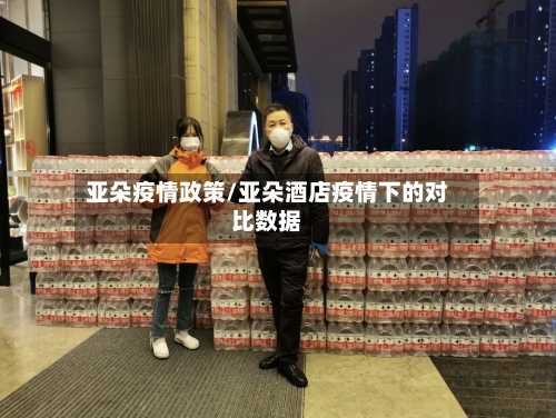 亚朵疫情政策/亚朵酒店疫情下的对比数据-第3张图片