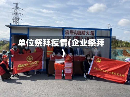 单位祭拜疫情(企业祭拜)