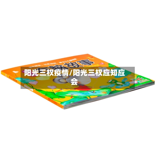 阳光三权疫情/阳光三权应知应会