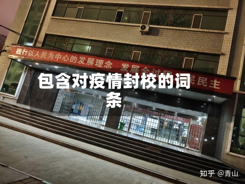 包含对疫情封校的词条