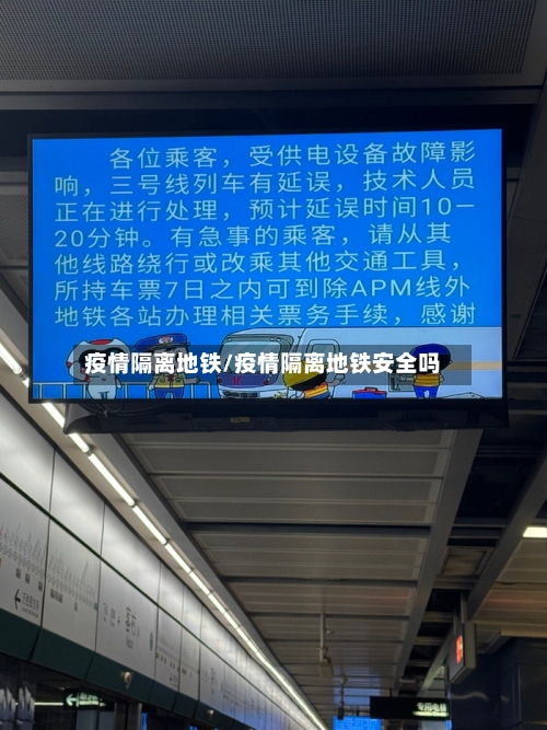 疫情隔离地铁/疫情隔离地铁安全吗-第2张图片