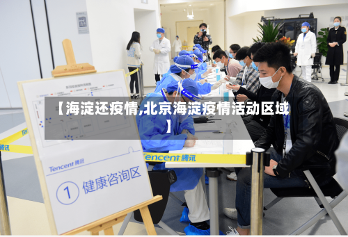 【海淀还疫情,北京海淀疫情活动区域】-第2张图片