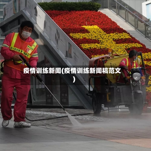 疫情训练新闻(疫情训练新闻稿范文)-第3张图片