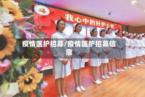 疫情医护招募/疫情医护招募信息-第2张图片