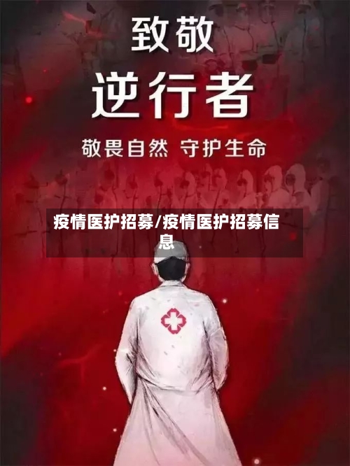 疫情医护招募/疫情医护招募信息