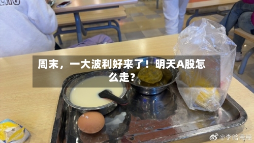 周末，一大波利好来了！明天A股怎么走？-第2张图片