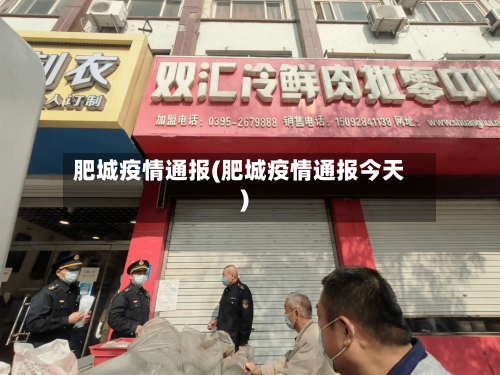 肥城疫情通报(肥城疫情通报今天)-第3张图片