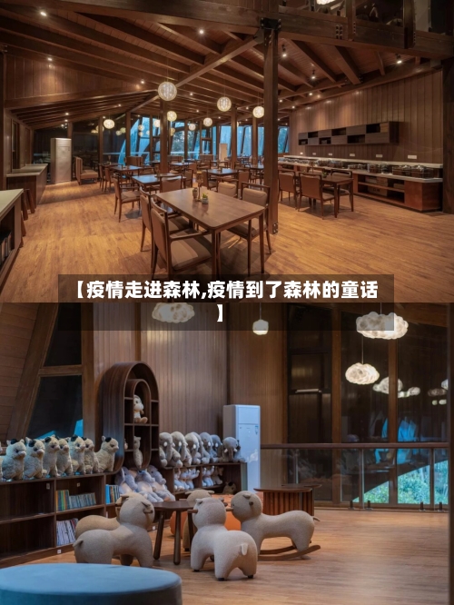 【疫情走进森林,疫情到了森林的童话】-第3张图片