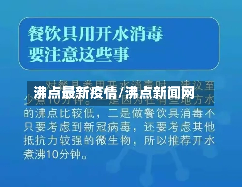 沸点最新疫情/沸点新闻网-第2张图片