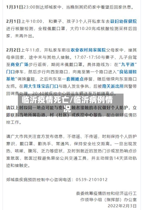 临沂疫情死亡/临沂病例情况