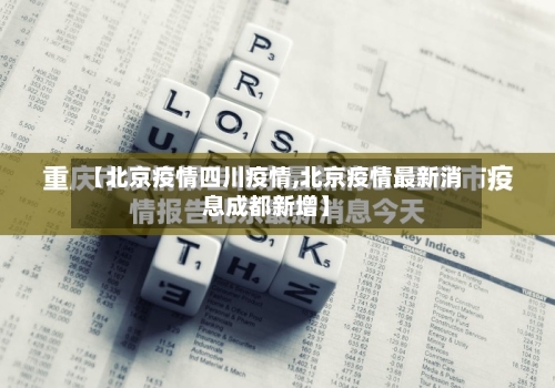 【北京疫情四川疫情,北京疫情最新消息成都新增】-第2张图片