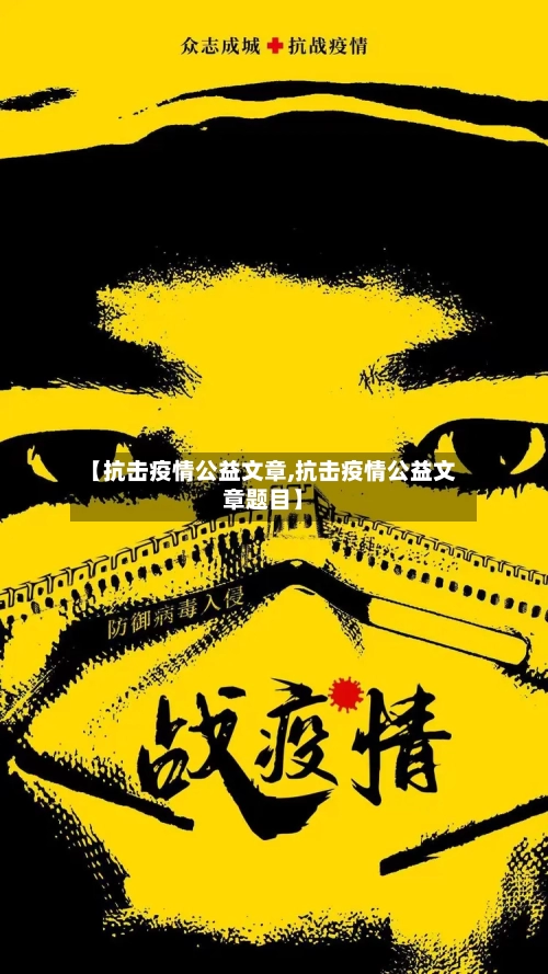 【抗击疫情公益文章,抗击疫情公益文章题目】