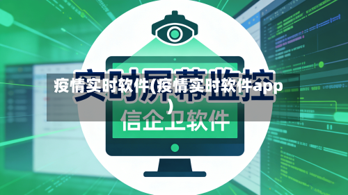 疫情实时软件(疫情实时软件app)-第2张图片