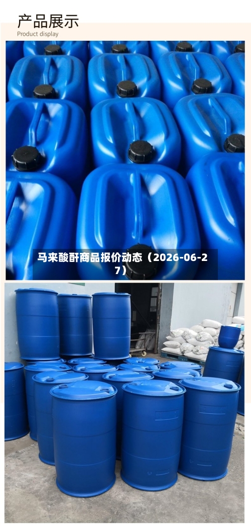 马来酸酐商品报价动态（2026-06-27）