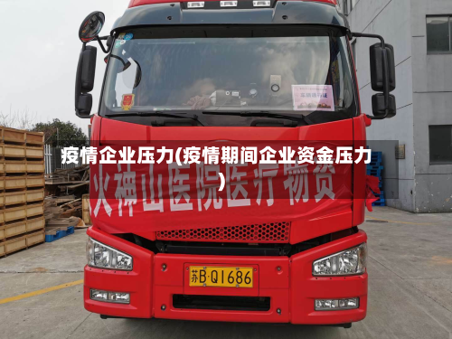 疫情企业压力(疫情期间企业资金压力)