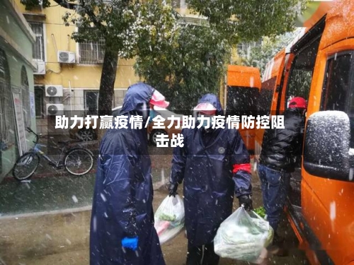 助力打赢疫情/全力助力疫情防控阻击战-第3张图片