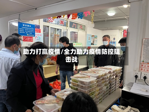 助力打赢疫情/全力助力疫情防控阻击战-第2张图片