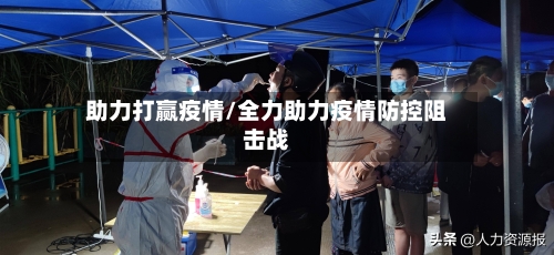 助力打赢疫情/全力助力疫情防控阻击战