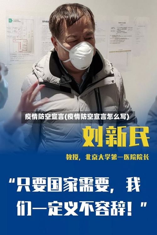 疫情防空宣言(疫情防空宣言怎么写)