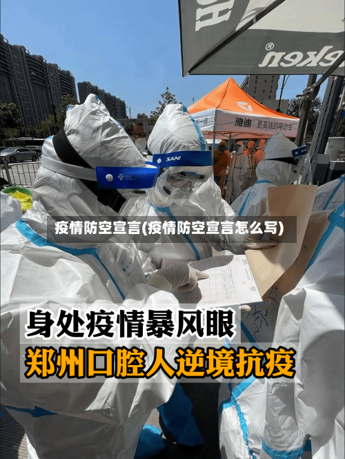 疫情防空宣言(疫情防空宣言怎么写)-第3张图片