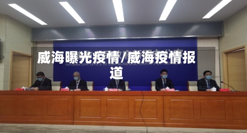 威海曝光疫情/威海疫情报道-第3张图片