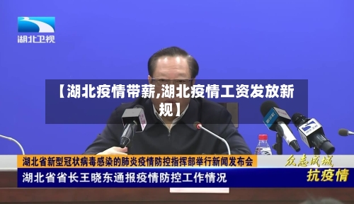 【湖北疫情带薪,湖北疫情工资发放新规】-第2张图片