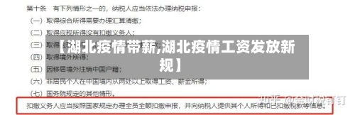 【湖北疫情带薪,湖北疫情工资发放新规】-第3张图片