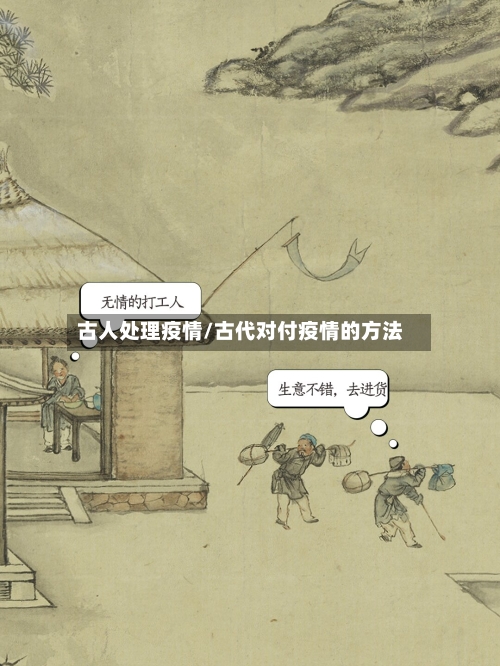 古人处理疫情/古代对付疫情的方法